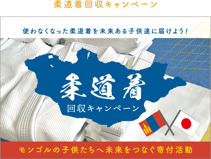 柔道着回収キャンペーン