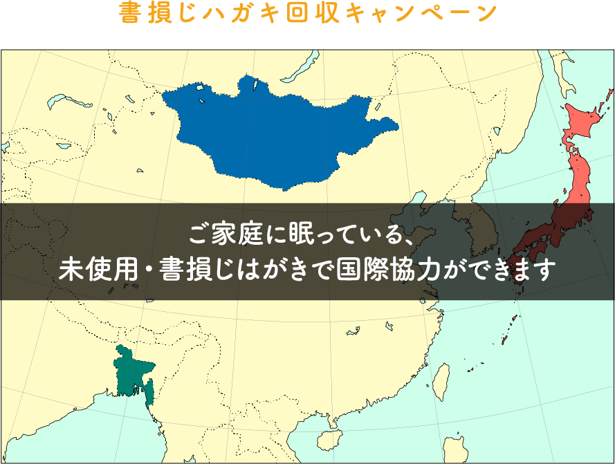 書損じハガキ回収キャンペーン