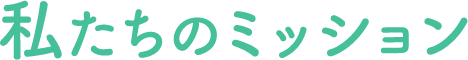 わたしたちのミッション