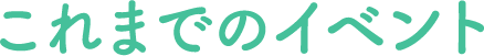 これまでのイベント
