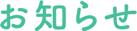 お知らせ