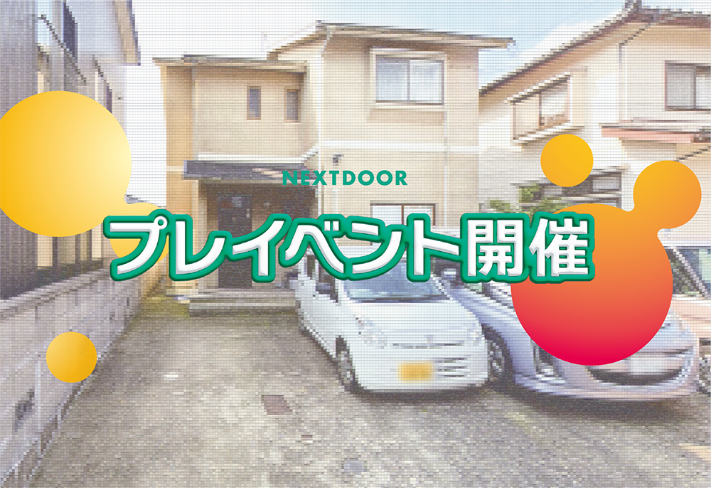 プレイベントを開催しました