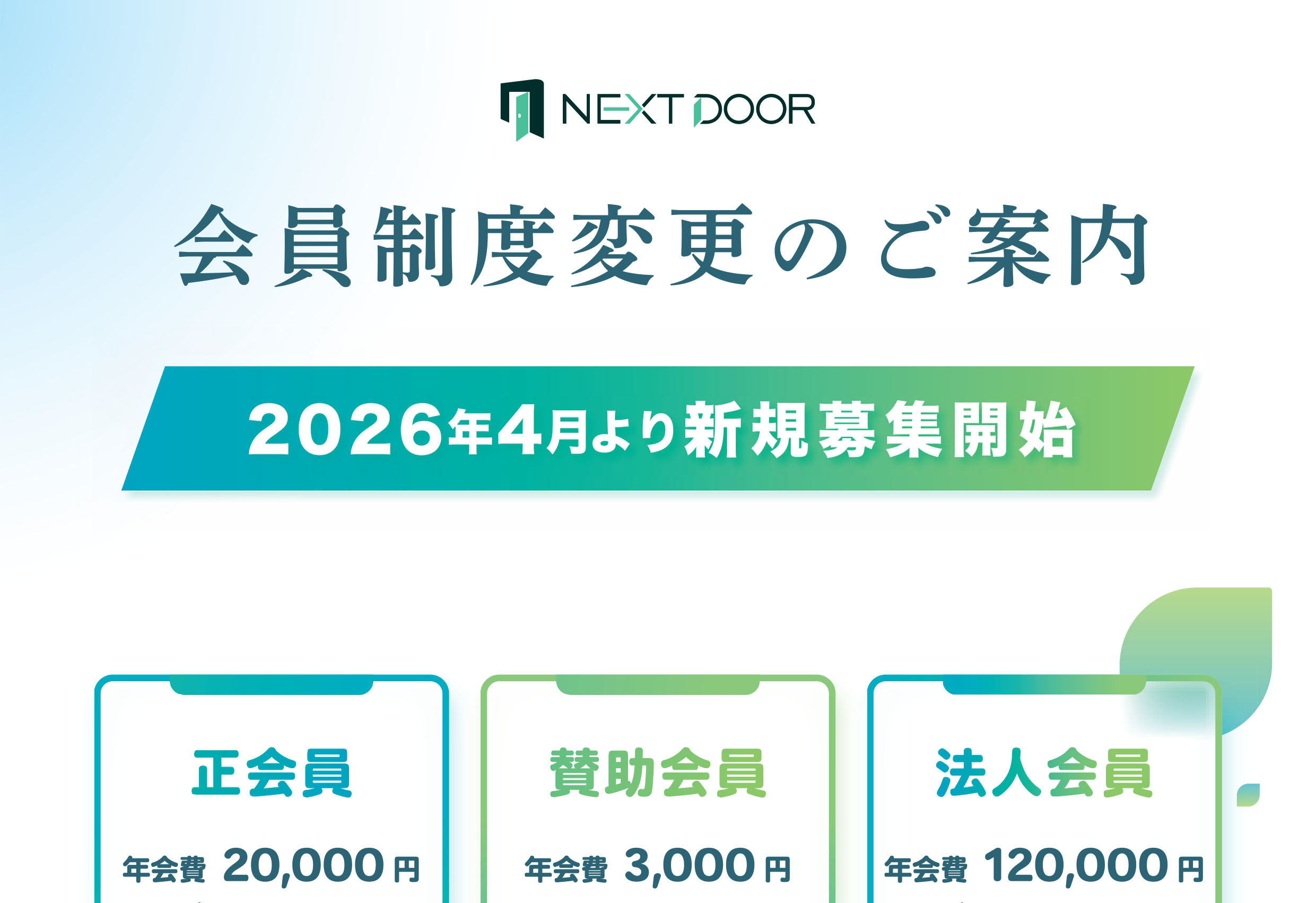会員制度変更のご案内